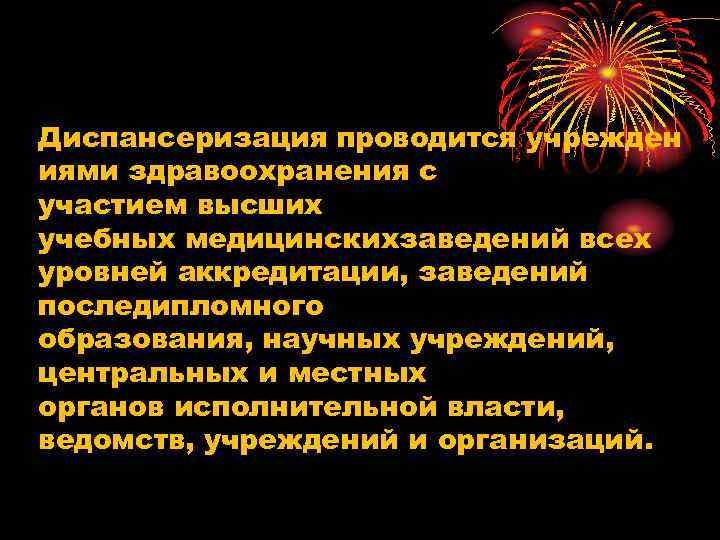 Диспансеризация проводится учрежден иями здравоохранения с участием высших учебных медицинскихзаведений всех уровней аккредитации, заведений