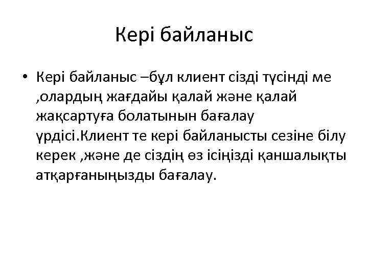 Кері байланыс • Кері байланыс –бұл клиент сізді түсінді ме , олардың жағдайы қалай