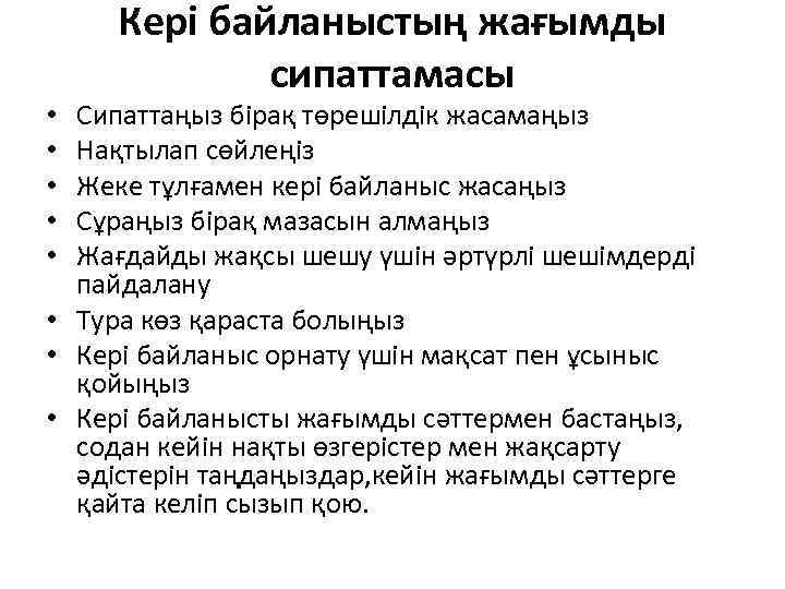 Кері байланыстың жағымды сипаттамасы Сипаттаңыз бірақ төрешілдік жасамаңыз Нақтылап сөйлеңіз Жеке тұлғамен кері байланыс