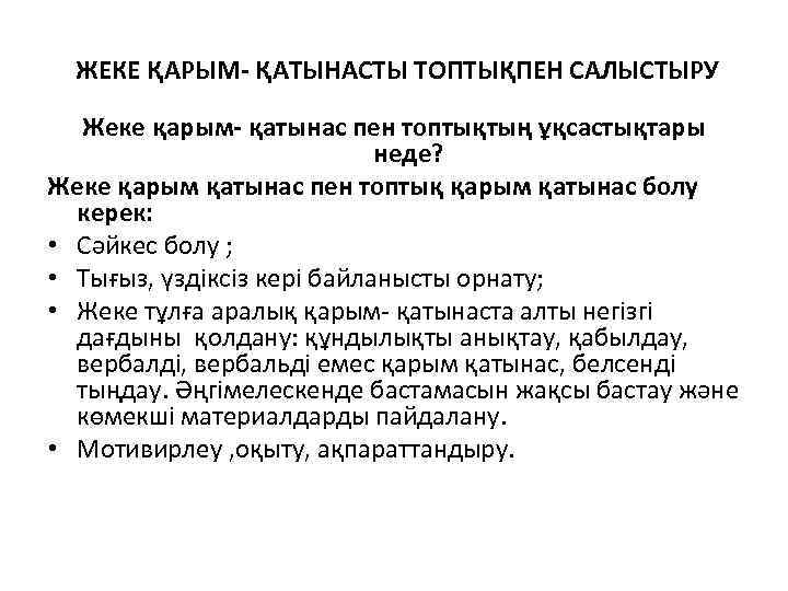 ЖЕКЕ ҚАРЫМ- ҚАТЫНАСТЫ ТОПТЫҚПЕН САЛЫСТЫРУ Жеке қарым- қатынас пен топтықтың ұқсастықтары неде? Жеке қарым