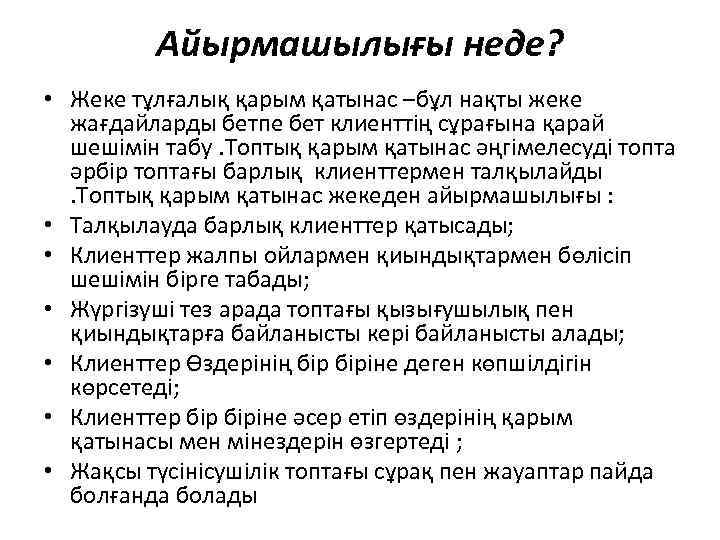 Айырмашылығы неде? • Жеке тұлғалық қарым қатынас –бұл нақты жеке жағдайларды бетпе бет клиенттің