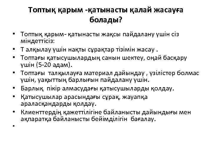 Топтық қарым -қатынасты қалай жасауға болады? • Топтық қарым- қатынасты жақсы пайдалану үшін сіз