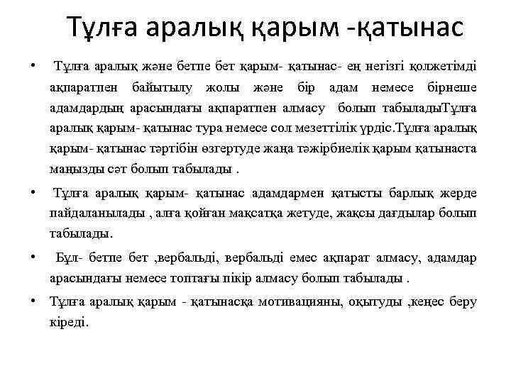  Тұлға аралық қарым -қатынас • Тұлға аралық және бетпе бет қарым- қатынас- ең