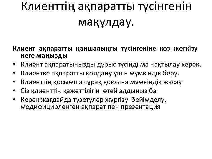 Клиенттің ақпаратты түсінгенін мақұлдау. Клиент ақпаратты қаншалықты түсінгеніне көз жеткізу неге маңызды • Клиент
