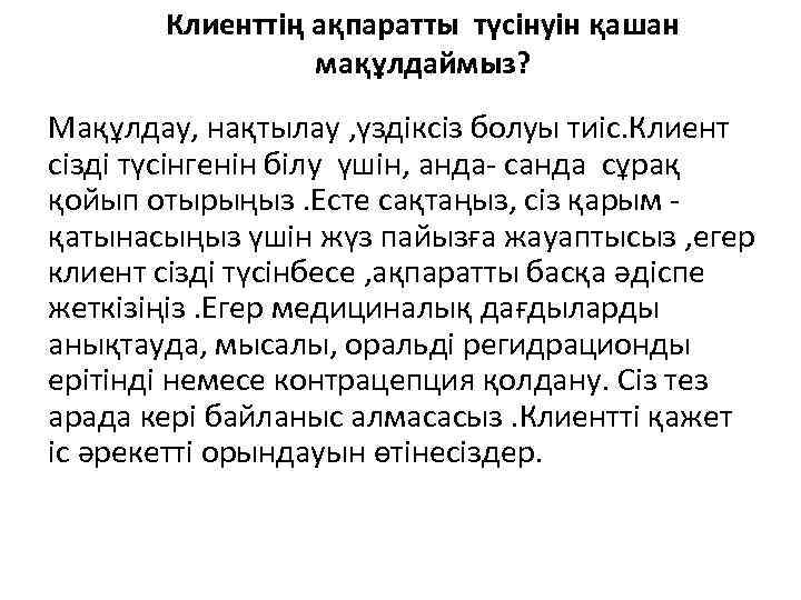 Клиенттің ақпаратты түсінуін қашан мақұлдаймыз? Мақұлдау, нақтылау , үздіксіз болуы тиіс. Клиент сізді түсінгенін