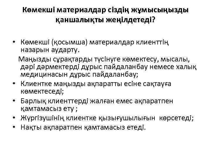 Көмекші материалдар сіздің жұмысыңызды қаншалықты жеңілдетеді? • Көмекші (қосымша) материалдар клиенттің назарын аударту. Маңызды