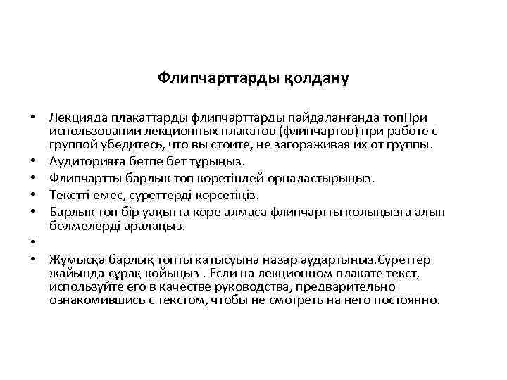 Флипчарттарды қолдану • Лекцияда плакаттарды флипчарттарды пайдаланғанда топ. При использовании лекционных плакатов (флипчартов) при
