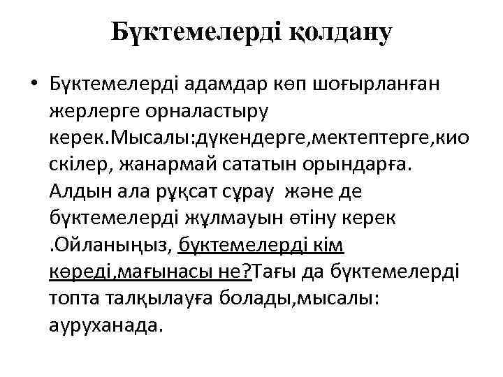 Бүктемелерді қолдану • Бүктемелерді адамдар көп шоғырланған жерлерге орналастыру керек. Мысалы: дүкендерге, мектептерге, кио