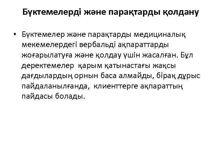 Бүктемелерді және парақтарды қолдану • Бүктемелер және парақтарды медициналық мекемелердегі вербальді ақпараттарды жоғарылатуға және