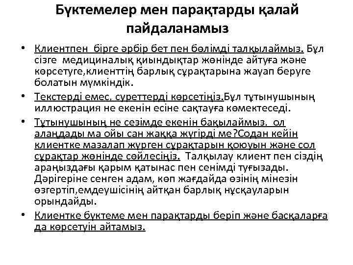 Бүктемелер мен парақтарды қалай пайдаланамыз • Клиентпен бірге әрбір бет пен бөлімді талқылаймыз. Бұл