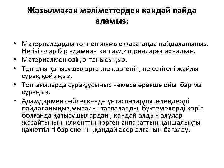 Жазылмаған мәліметтерден кандай пайда аламыз: • Материалдарды топпен жұмыс жасағанда пайдаланыңыз. Негізі олар бір