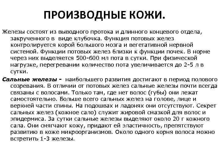 ПРОИЗВОДНЫЕ КОЖИ. Железы состоят из выводного протока и длинного концевого отдела, закрученного в виде