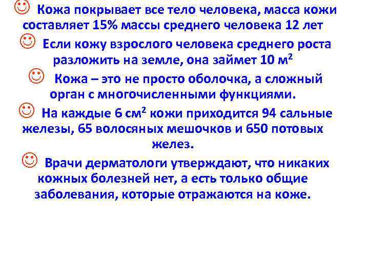 J Кожа покрывает все тело человека, масса кожи составляет 15% массы среднего человека 12