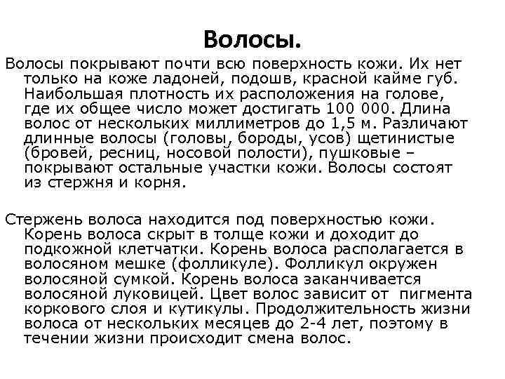 Волосы. Волосы покрывают почти всю поверхность кожи. Их нет только на коже ладоней, подошв,