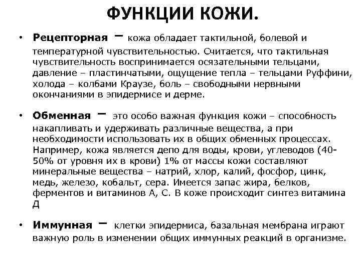  • ФУНКЦИИ КОЖИ. Рецепторная – кожа обладает тактильной, болевой и температурной чувствительностью. Считается,