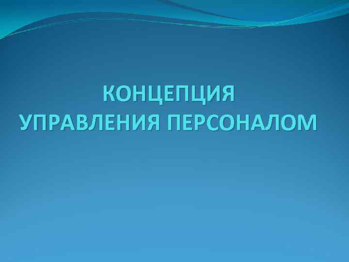 КОНЦЕПЦИЯ УПРАВЛЕНИЯ ПЕРСОНАЛОМ 