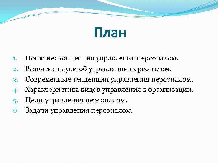 План 1. 2. 3. 4. 5. 6. Понятие: концепция управления персоналом. Развитие науки об