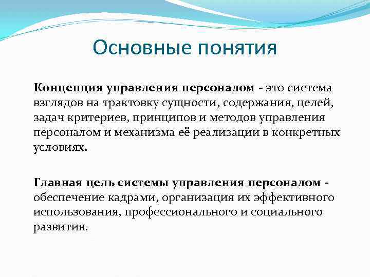 Основные понятия Концепция управления персоналом - это система взглядов на трактовку сущности, содержания, целей,