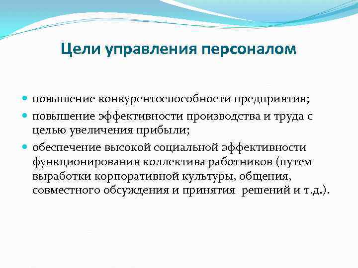 Цели управления персоналом повышение конкурентоспособности предприятия; повышение эффективности производства и труда с целью увеличения