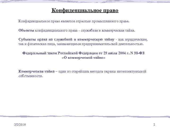 Конфиденциальное право является отраслью промышленного права. Объекты конфиденциального права - служебная и коммерческая тайна.