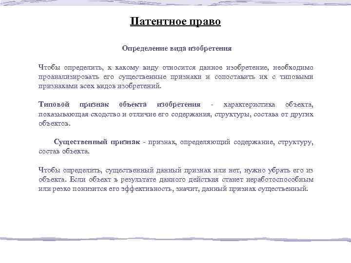 Патентное право Определение вида изобретения Чтобы определить, к какому виду относится данное изобретение, необходимо