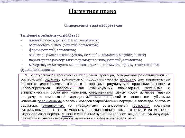 Патентное право Определение вида изобретения Типовые признаки устройства: - наличие узлов, деталей и их