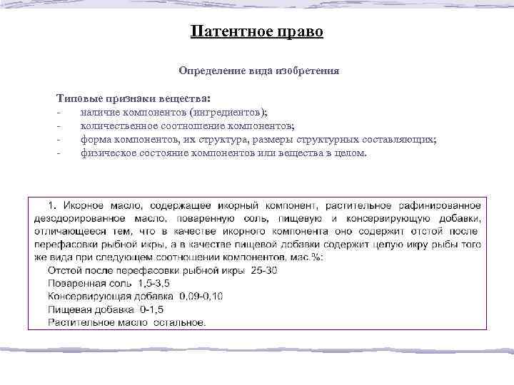 Патентное право Определение вида изобретения Типовые признаки вещества: - наличие компонентов (ингредиентов); - количественное