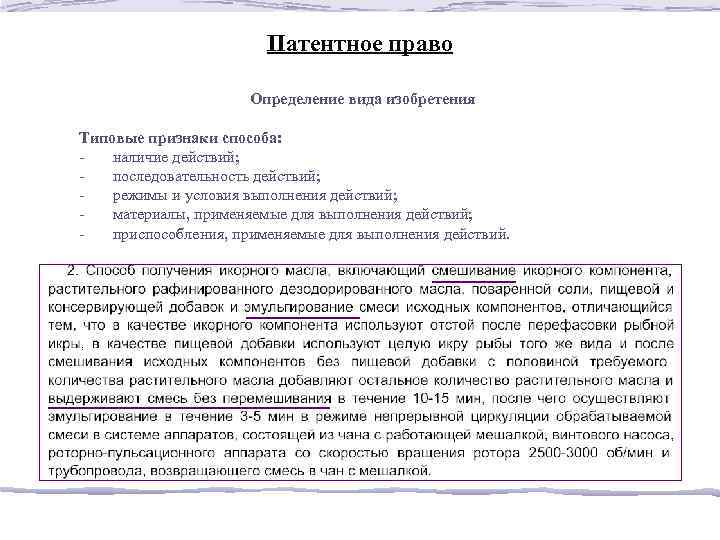 Патентное право Определение вида изобретения Типовые признаки способа: - наличие действий; - последовательность действий;