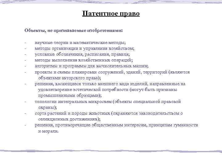 Патентное право Объекты, не признаваемые изобретениями: - научные теории и математические методы; - методы