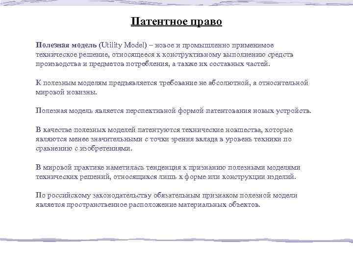 Патентное право Полезная модель (Utility Model) – новое и промышленно применимое техническое решение, относящееся