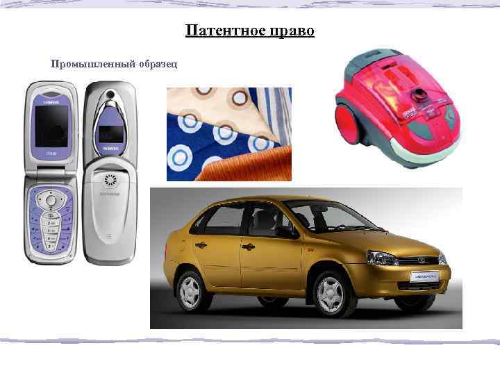Патентное право Промышленный образец 