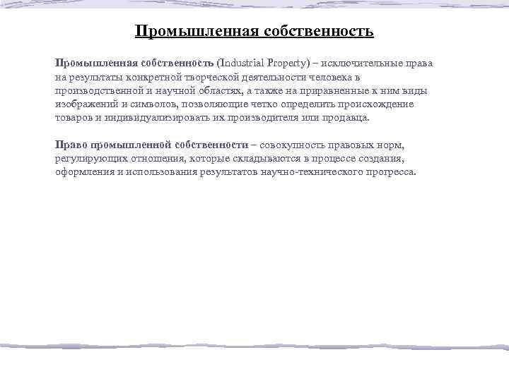 Промышленная собственность (Industrial Property) – исключительные права на результаты конкретной творческой деятельности человека в