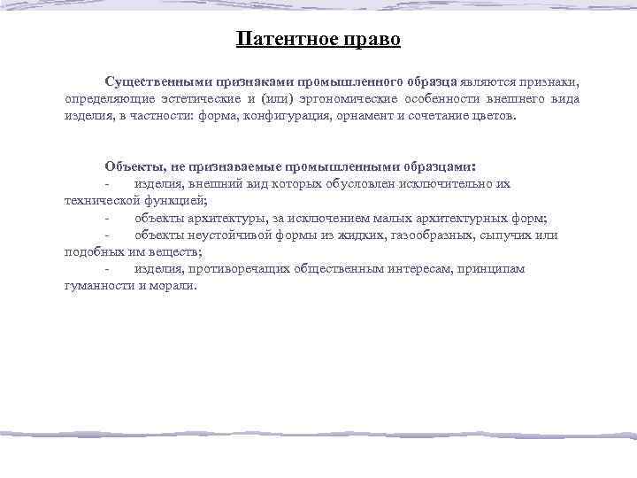 Патентное право Существенными признаками промышленного образца являются признаки, определяющие эстетические и (или) эргономические особенности