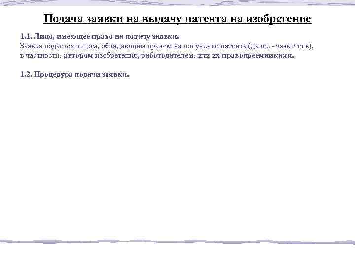 Подача заявки на выдачу патента на изобретение 1. 1. Лицо, имеющее право на подачу