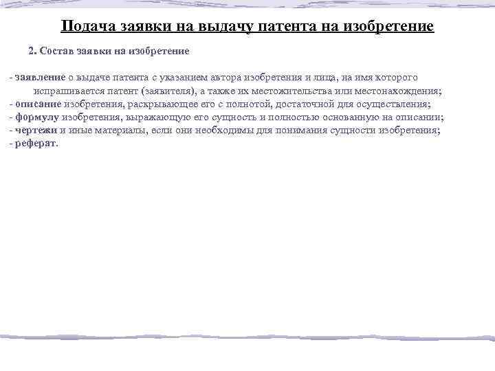 Подача заявки на выдачу патента на изобретение 2. Состав заявки на изобретение - заявление