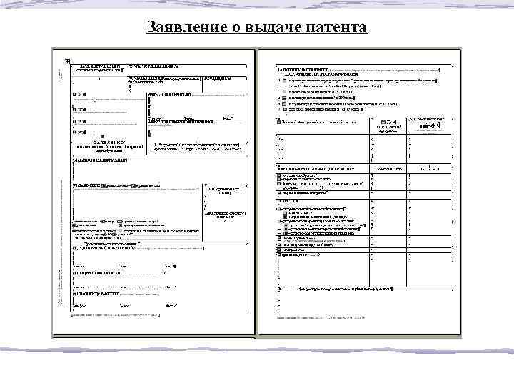 Заявление о выдаче патента 