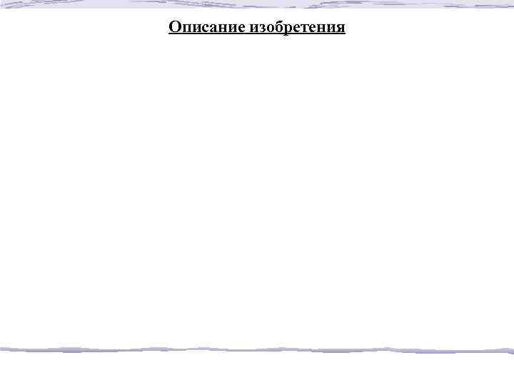 Описание изобретения 