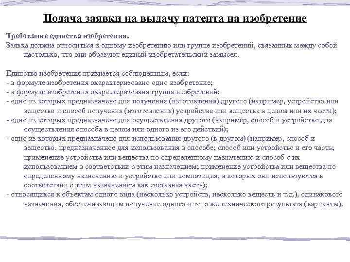 Подача заявки на выдачу патента на изобретение Требование единства изобретения. Заявка должна относиться к