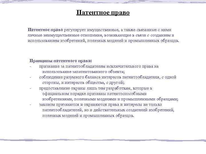 Исключительное право на изобретение полезную модель или промышленный образец