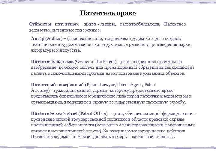 Патентное право Субъекты патентного права ‑ авторы, патентообладатели, Патентное ведомство, патентные поверенные. Автор (Author)