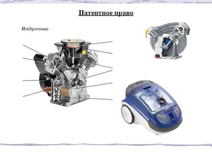 Патентное право Изобретение 