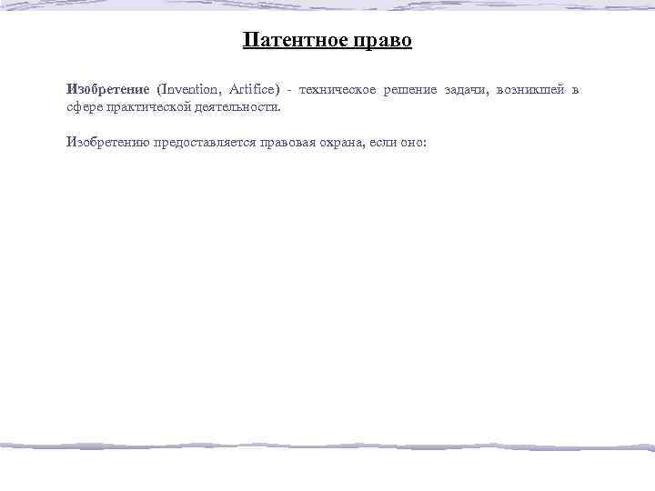 Патентное право Изобретение (Invention, Artifice) ‑ техническое решение задачи, возникшей в сфере практической деятельности.