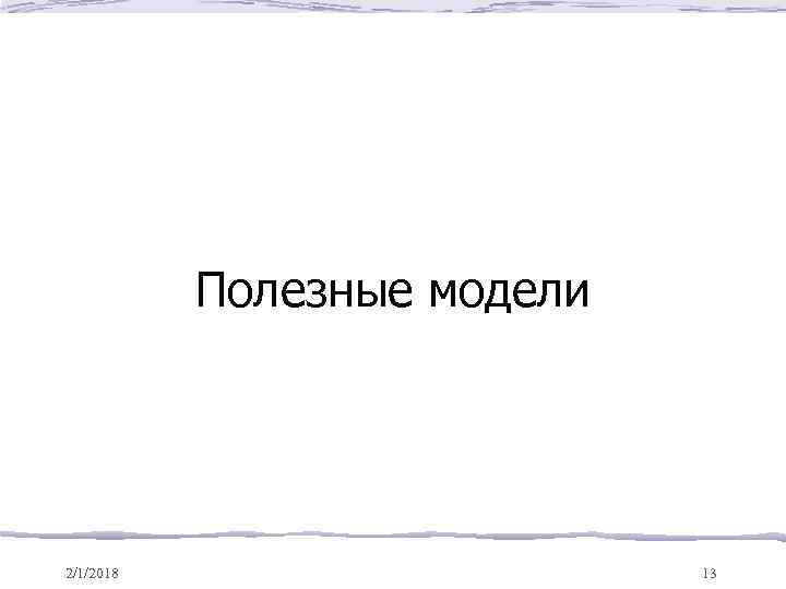 Полезные модели 2/1/2018 13 