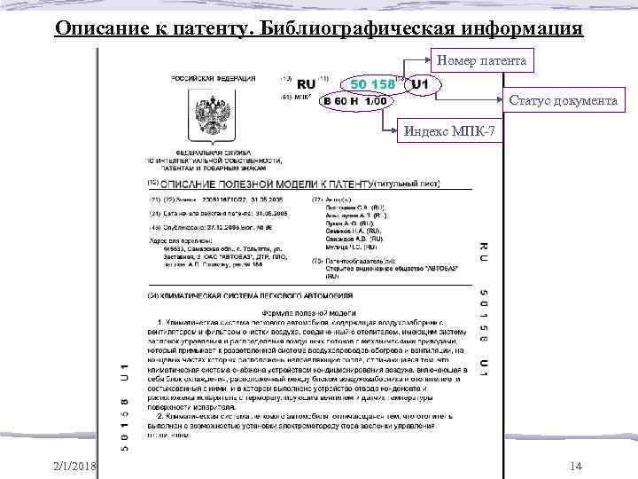 Бюллетень патентов. Номер охранного документа в патенте это. Расшифровка патента.