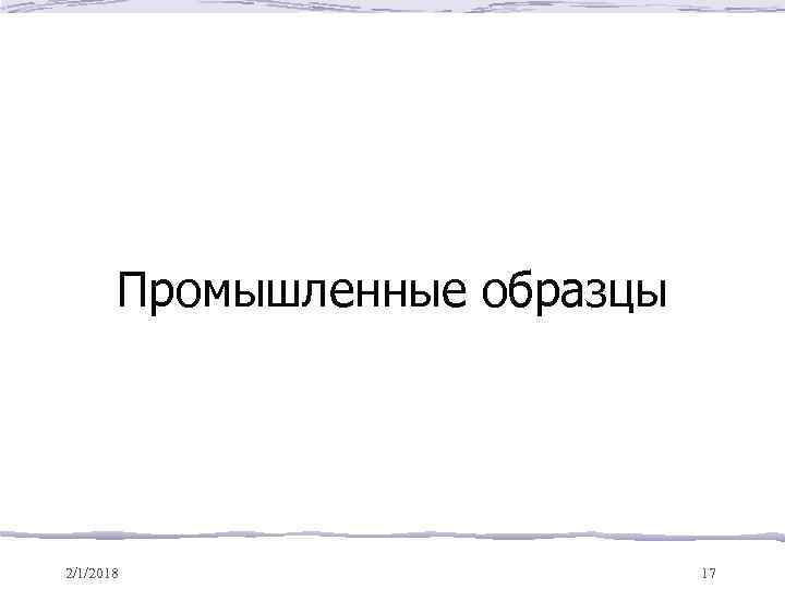 Промышленные образцы 2/1/2018 17 