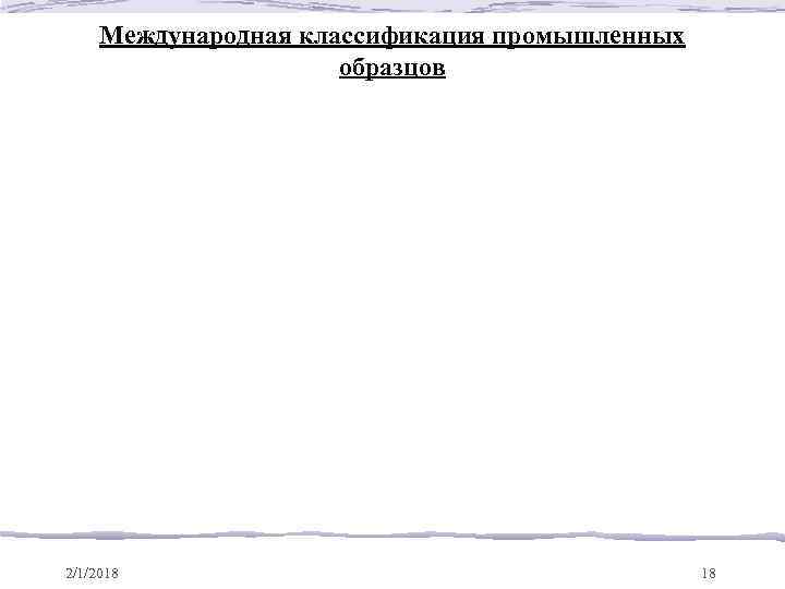 Международная классификация промышленных образцов 2/1/2018 18 