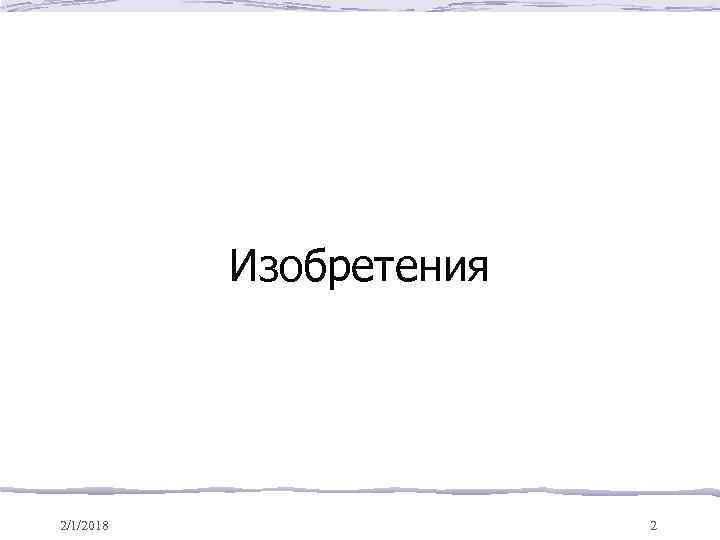 Изобретения 2/1/2018 2 