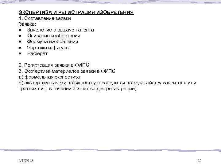 ЭКСПЕРТИЗА И РЕГИСТРАЦИЯ ИЗОБРЕТЕНИЯ 1. Составление заявки Заявка: · Заявление о выдаче патента ·