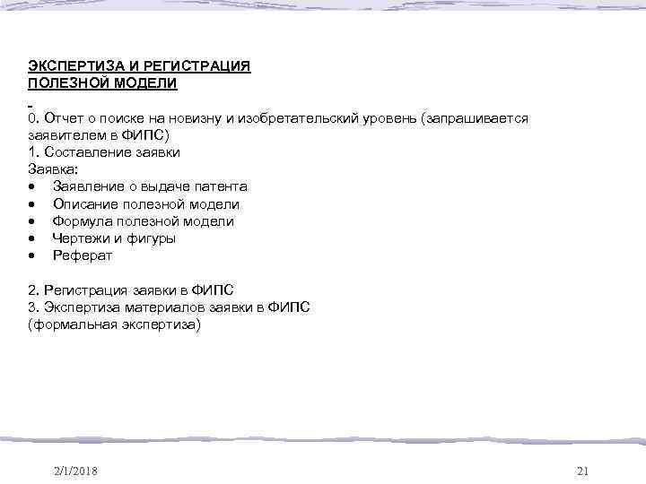 ЭКСПЕРТИЗА И РЕГИСТРАЦИЯ ПОЛЕЗНОЙ МОДЕЛИ 0. Отчет о поиске на новизну и изобретательский уровень