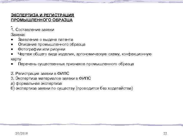 ЭКСПЕРТИЗА И РЕГИСТРАЦИЯ ПРОМЫШЛЕННОГО ОБРАЗЦА 1. Составление заявки Заявка: · Заявление о выдаче патента